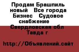 Продам Брашпиль новый - Все города Бизнес » Судовое снабжение   . Свердловская обл.,Тавда г.